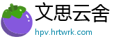 文思云舍